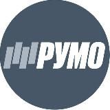 АО «РУМО»