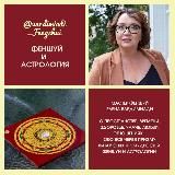 ФЕНШУЙ, АСТРОЛОГИЯ, КИТАЙСКАЯ МЕДИЦИНА