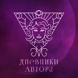 Влада М. | Дневники Автора