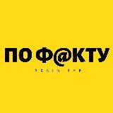 По ф@кту