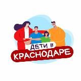 Дети в Краснодаре