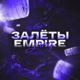 Empire Gang | Залёты 🪙