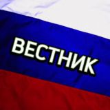 ВЕСТНИК РФ
