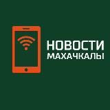 Новости Махачкалы | Махачкала