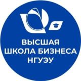 Высшая школа бизнеса НГУЭУ