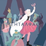 Менталфак