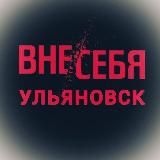 Ульяновск Первый