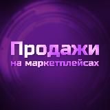 Продающий WB и Ozon | MPSolutions
