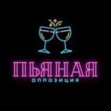 Пьяная оппозиция