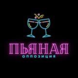 Пьяная оппозиция