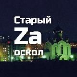 Старый Zа Оскол