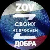 БФ ZOV ДОБРА