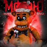 Маленький Фандом ФНаФ Ютуб | ФНАФ ФИЛЬМ 2