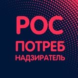 Роспотребнадзиратель