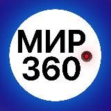 Мир 360