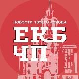 Екатеринбург ЧП