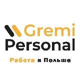 Работа в Польше | Gremi Personal🇵🇱 | Работа для жителей стран: Беларусь, Молдова, Армения, Украина, Россия.