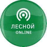 Лесной ONLINE