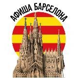 АФИША БАРСЕЛОНА