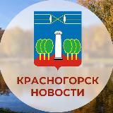КРАСНОГОРСК.НОВОСТИ