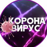 Коронавирус