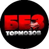 БЕЗ ТОРМОЗОВ 🚨