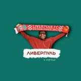 Ливерпуль в сердце | Liverpool ❤️
