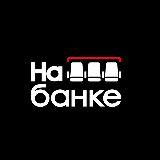 На Банке | Футбол
