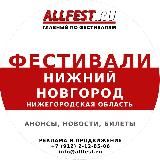 Фестивали в Нижнем Новгороде и Нижегородской области 2025 года