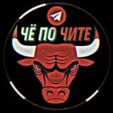 Чё по Чите