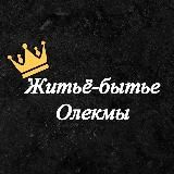 Житьё-бытье Олекмы