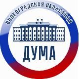Волгоградская областная Дума