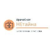 Врачебная НЕтайна