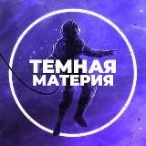 Темная материя