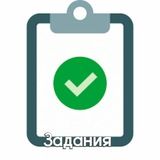 Задания 💾