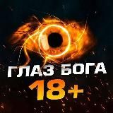 ГЛАЗ БОГА 18+