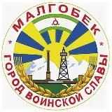Администрация г. Малгобек