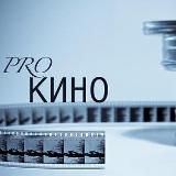 ProКино