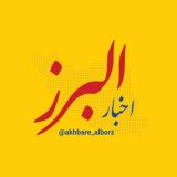 اخبار البرز