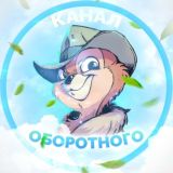 Oborotniy Channel | КАНАЛ ОБОРОТНОГО