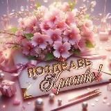 ✨ПОЗДРАВЬ КРАСИВО✨