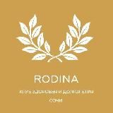 Клуб Здоровья и Долголетия RODINA | СОЧИ