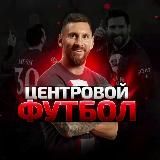 Центровой | Футбол ⚽️