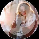 ТЕКСТ ПЕСЕН