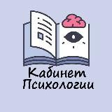 Кабинет Психологии