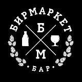 Тот самый Бирмаркет