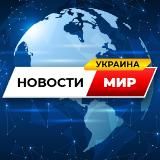 🇺🇦 Новости Украины и мира 🌍