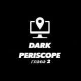 ДАРК ПЕРИСКОП ГЛАВА2
