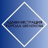 Администрация г. Шелехова