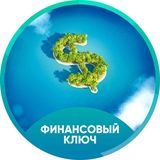 Финансовый Ключ 5 августа 2019 г.